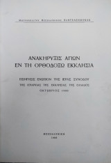 Ανακήρυξις Αγίων εν τη Ορθοδόξω Εκκλησία