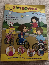 Ζουζούνια τεύχος 1