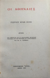 Οι Αθηναίες : Δράμα / Γεωργίου Κραμ Κουκ , μεταφρ. από τον Κ. Καρθαίο