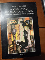 ΜΠΟΜΠ ΝΤΥΛΑΝ ΤΖΟ ΧΙΛΛ ΓΟΥΝΤΥ ΓΚΑΘΡΥ