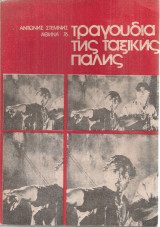 Τραγούδια της ταξικής πάλης
