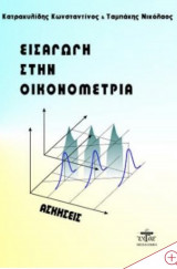 Εισαγωγή στην Οικονομετρία Ασκήσεις
