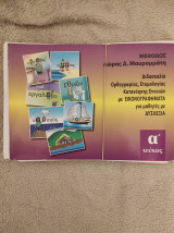 Μέθοδος Δώρας Μαυρομμάτη - Διδασκαλία Ορθογραφίας, Ετυμολογίας, Κατανόησης Εννοιών με εικονογραφήματα για μαθητές με δυσλεξία