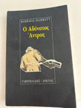 Ο Αδύνατος Άντρας