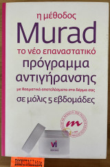 Η μέθοδος Murad πρόγραμμα αντιγήρανσης