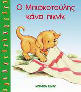 Ο Μπισκοτούλης κάνει πικνίκ