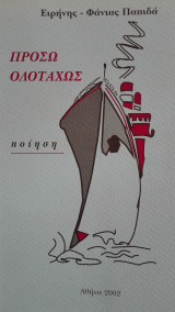 Πρόσω ολοταχώς