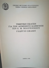 Γεώργιος Σβαμπ - Τιμητική έκδοση