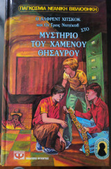 Ο χαμένος θησαυρός