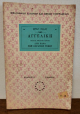 Αγγελική - Στη χώρα των ουράνιων τόξων