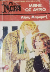 Μείνε ως αύριο Βίπερ Νόρα Νο 163