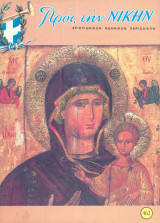 Προς την νίκην Νο 462