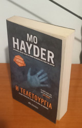 Η τελετουργία: Trade edition