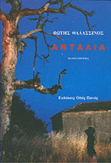 ΑΝΤΑΛΙΑ
