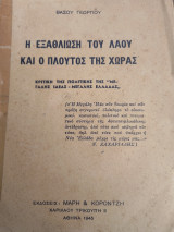 Η εξαθλίωση του λαού και ο πλούτος της χώρας