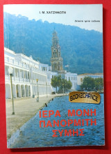 Ιερά Μονή Πανορμίτη Σύμης. Ενυπόγραφο