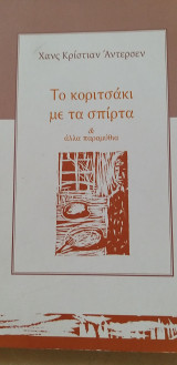 Το κοριτσάκι με τα σπίρτα & άλλα παραμύθια