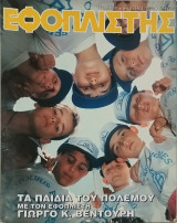 Εφοπλιστής, τεύχος 18: Πειρατικό τεύχος - Με τον εφοπλιστή Γιώργο Βεντούρη