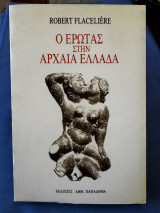 Ο έρωτας στην Αρχαία Ελλάδα