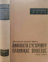 Ανθολογία συγχρόνου ελληνικής ποιήσεως 1930-1960