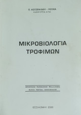 Μικροβιολογία Τροφίμων