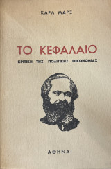 Το κεφάλαιο: Κριτική της πολιτικής οικονομίας