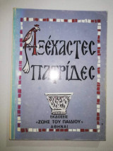 Αξέχαστες Πατρίδες Α' (Ανατολική Ρωμυλία - Πελαγονια)