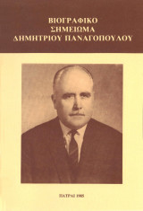 Βιογραφικό Σημείωμα Δημητρίου Παναγόπουλου
