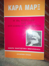 Η 18η μπρυμαιρ του Λουδοβίκου Βοναπάρτη