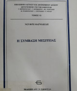Η ΣΥΜΒΑΣΗ ΜΕΣΙΤΕΙΑΣ