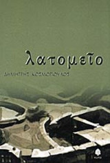 ΛΑΤΟΜΕΙΟ