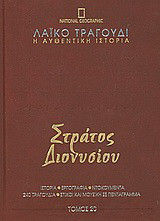 Λαϊκό τραγούδι, η αυθεντική ιστορία, 20: Στράτος Διονυσίου: Ιστορία· εργογραφία· ντοκουμέντα· 480 τραγούδια· στίχοι και μουσική σε πεντάγραμμα