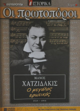 Οι πρωτοπόροι - Νο 59 - Μάνος Χατζιδάκις