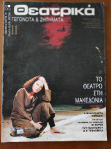 Θεατρικα γεγονοτα & ζητηματα τευχ.11
