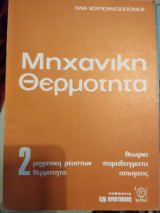 Μηχανική Θερμότητα μηχανική ρευστών θερμότητα