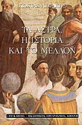 ΤΑ ΑΣΤΡΑ, Η ΙΣΤΟΡΙΑ ΚΑΙ ΤΟ ΜΕΛΛΟΝ