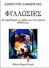 Φυλλωσιές: Αυτοσχεδιασμοί για κιθάρα και άλλα όργανα