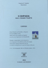 Η Θηρασία και ο Roger Tourte