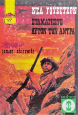 Σταματήστε αυτόν τον Άντρα
