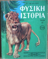Φυσική Ιστορία, τάξη Ε'