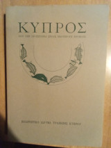 Κύπρος από την προϊστορία στους νεότερους χρόνους