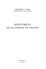 Κηρύγματα εις τας Κυριακάς του ενιαυτού