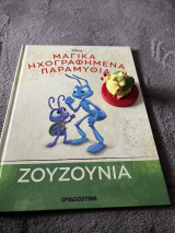 Μαγικά ηχογραφημένα παραμύθια- Ζουζούνια