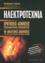 Ηλεκτροτεχνία -ερωτήσεις-ασκήσεις πολλαπλής επιλογής