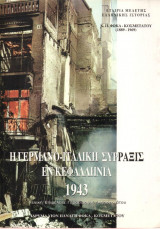 Η Γερμανο - Ιταλική Σύρραξις εν Κεφαλληνία 1943