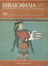 Βιβλιοφιλία τ. 145