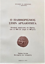 Ο πληθωρισμός στην αρχαιότητα