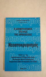 Ο Αποκρυφισμός στο φως της Ορθοδοξίας (Τεύχος 11-15)