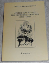 Αγωνες και θυσιες της περιοχης Γρεβενων 1940-1949 Χρηστος Θεοδωροπουλος 1995