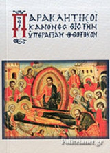 ΠΑΡΑΚΛΗΤΙΚΟΙ ΚΑΝΟΝΕΣ ΕΙΣ ΤΗΝ ΥΠΕΡΑΓΙΑΝ ΘΕΟΤΟΚΟΝ